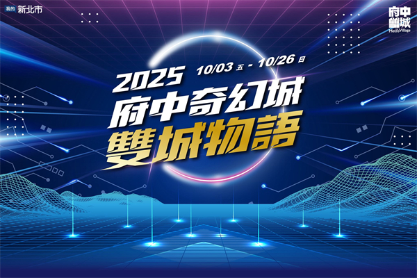 板橋府中奇幻城萬聖節活動