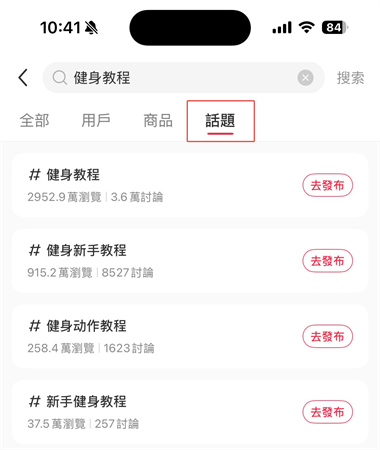小紅書搜索話題