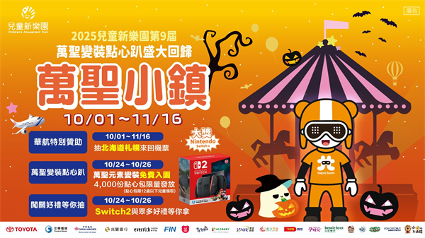 兒童新樂園萬聖點心趴
