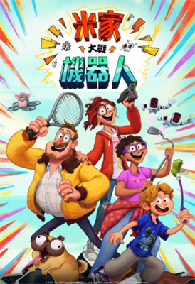 米家大戰機器人