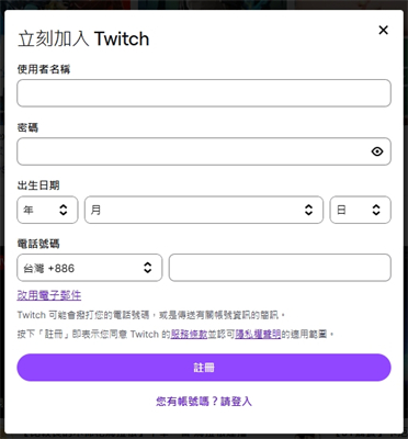 創建twitch帳號