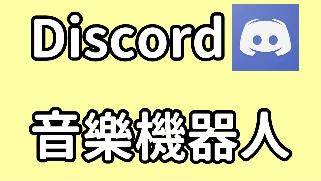 Discord 音樂機器人使用教學：5 步輕鬆在伺服器播放無限音樂！