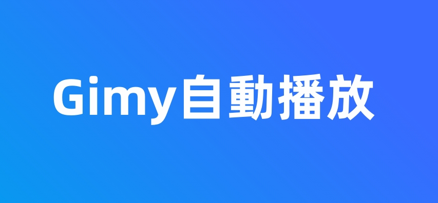 Gimy自動播放下一集方法教學