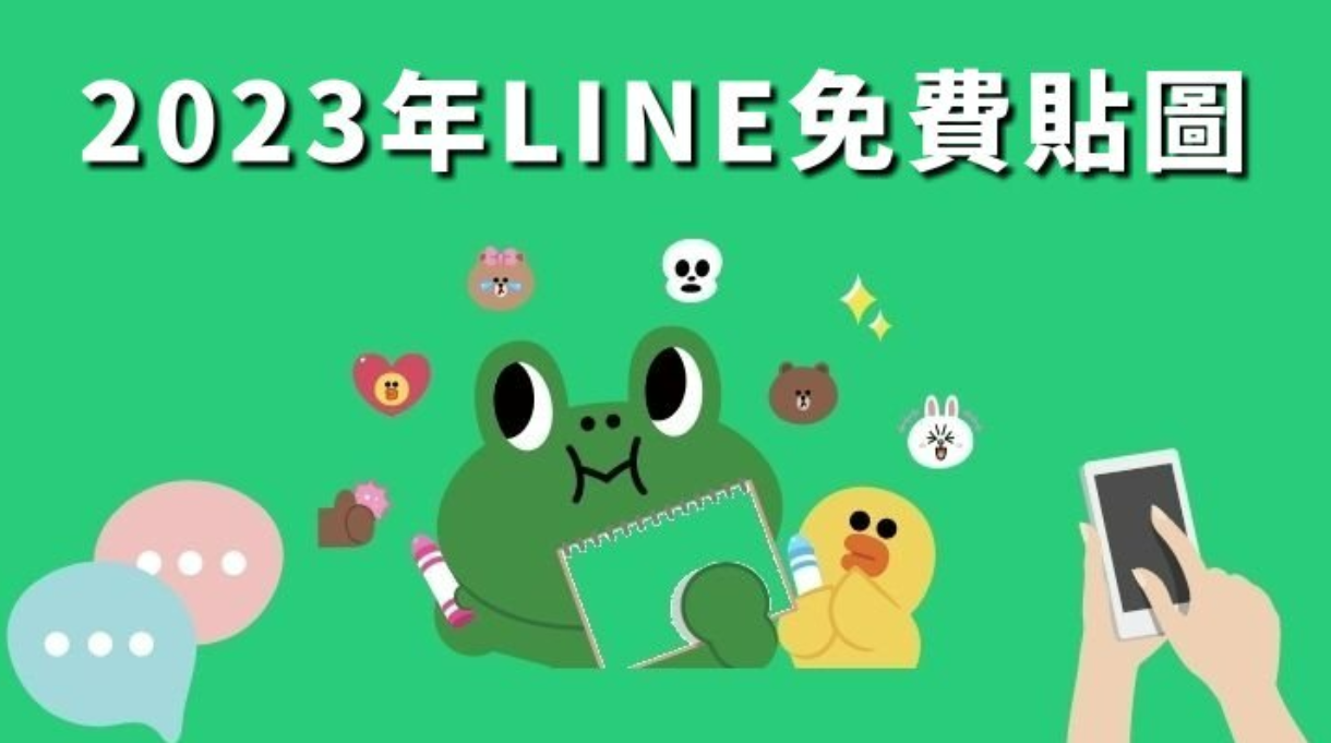 10 款免費 LINE 貼圖限時開放下載附製作方法