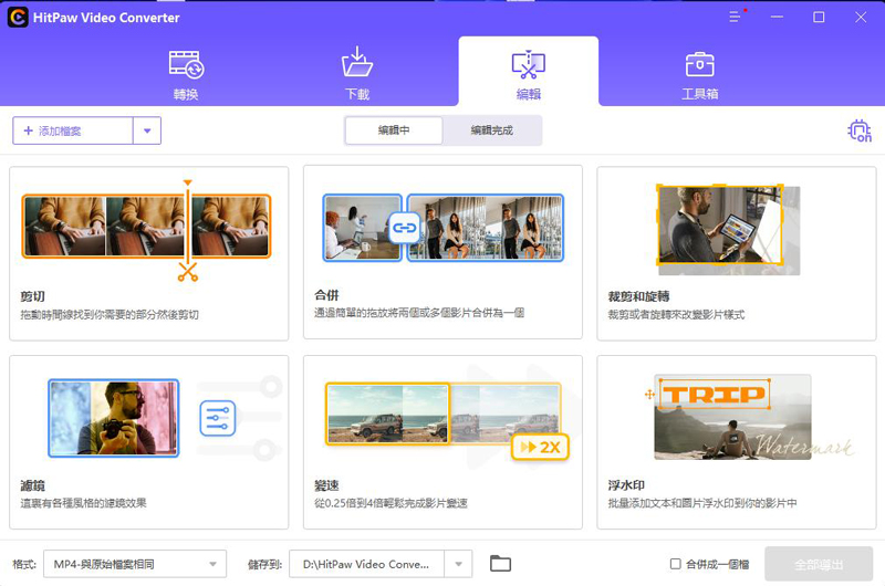 HitPaw 影片轉檔軟體 的編輯功能