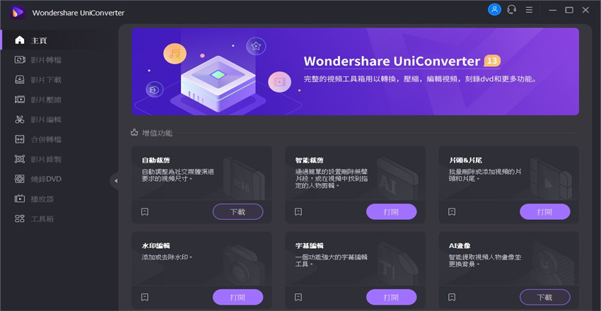 Wondershare UniConverter 影片處理軟體