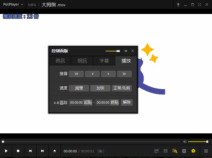 PotPlayer,調整影片播放速度