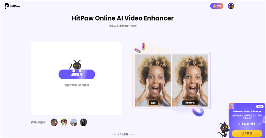 HitPaw 在線影片畫質修復