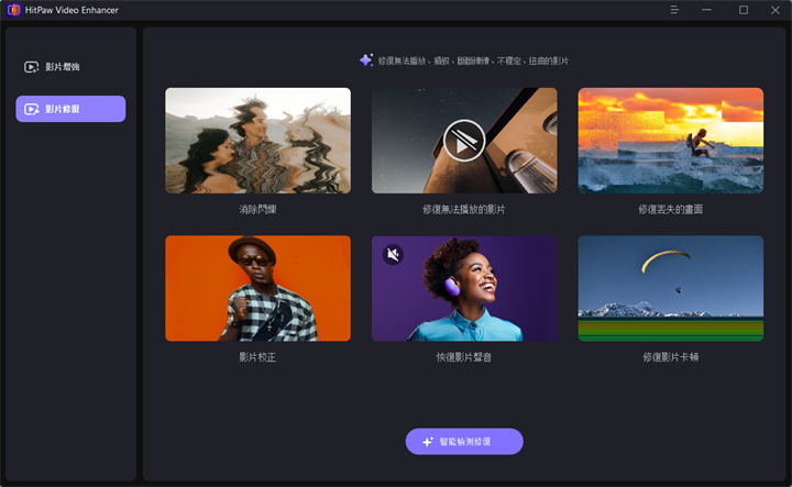 找到影片修復功能
