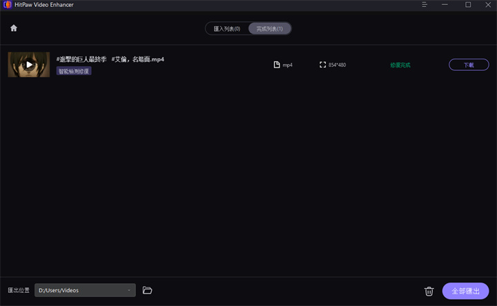 匯出修復完成的影片