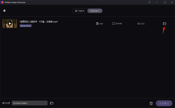 找到修復完成的影片
