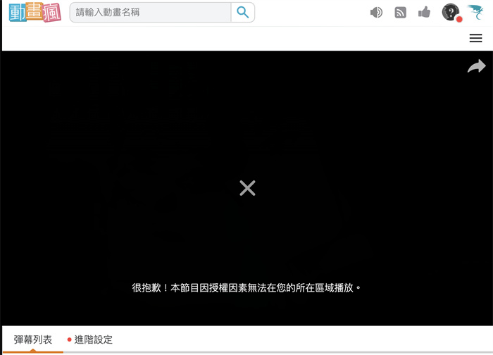 無法觀看巴哈姆特動畫瘋