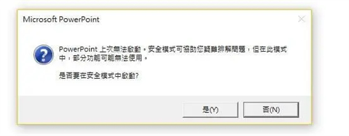 開啟PowerPoint安全模式