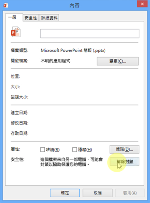 取消封鎖 PowerPoint 檔案