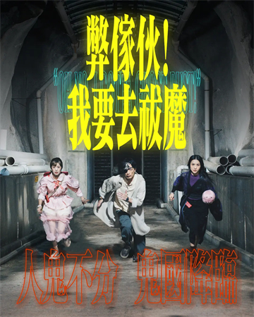 弊傢伙!我要去祓魔