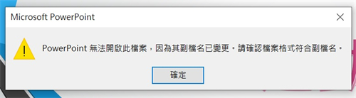 副檔名錯誤或遺失