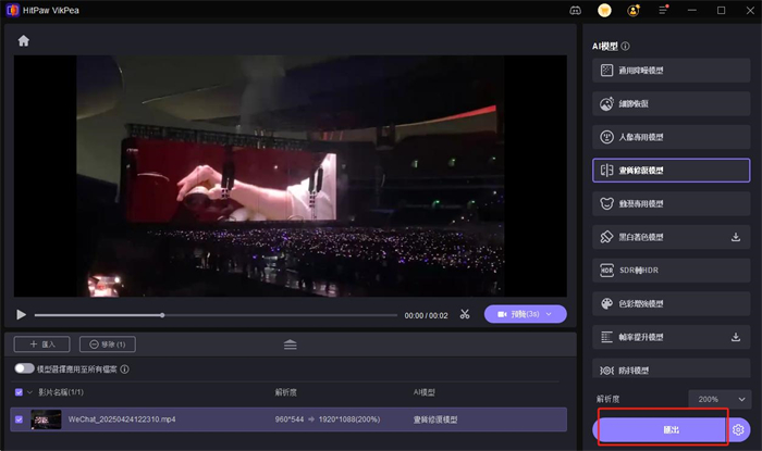 匯出修復後的影片