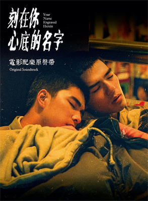 刻在你心底的名字