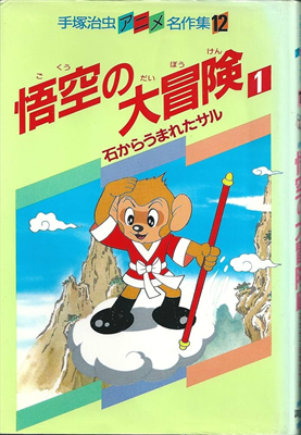 悟空大冒險