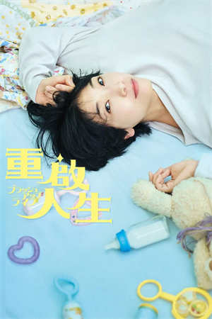 日劇重啟人生