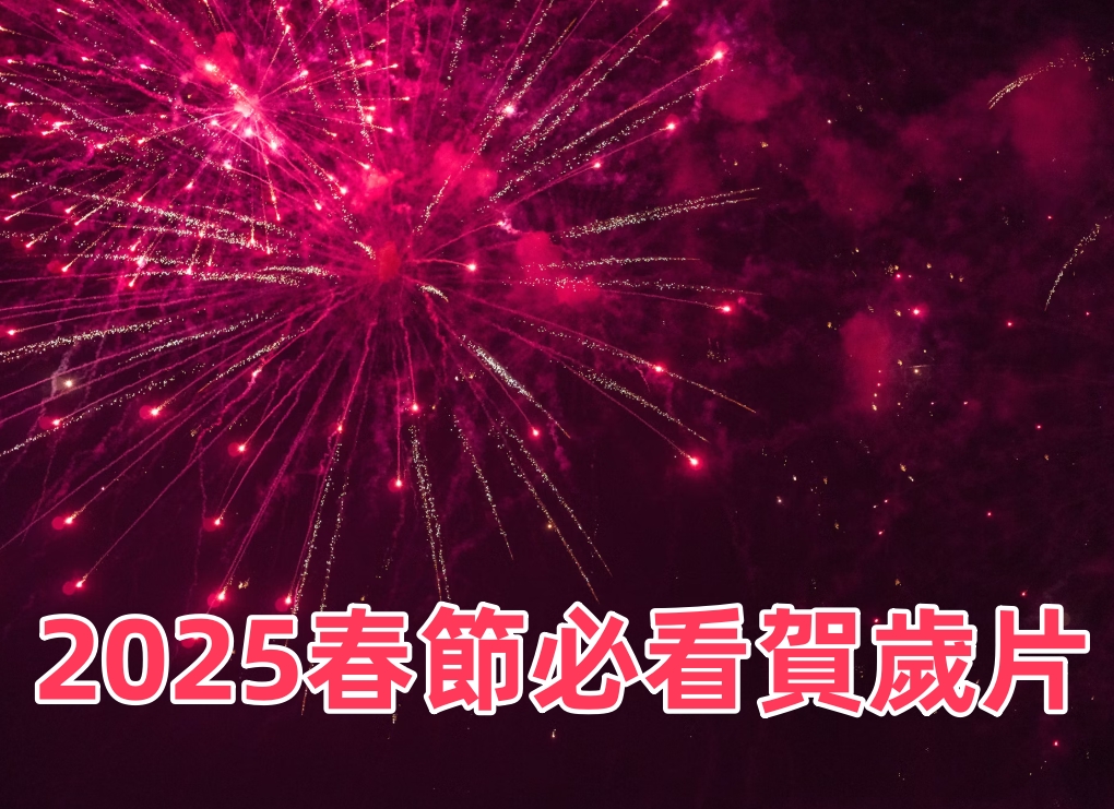 2025新春必看！賀歲片「樂」翻天，十大開運好片推薦