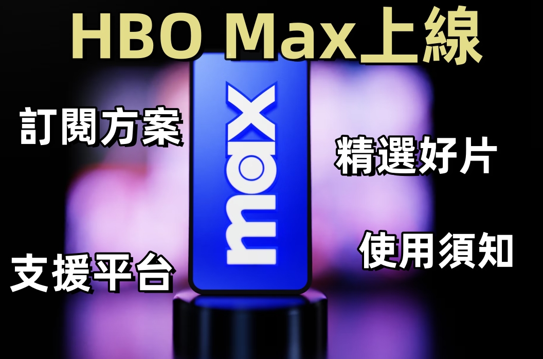 最全懶人包！HBO Max是什麼，一篇讀懂訂閱方案、精選好片