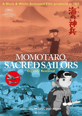 桃太郎 海之神兵