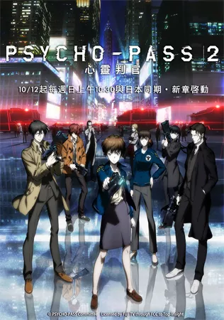 PSYCHO-PASS心靈判官