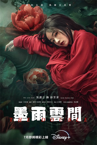 墨雨雲間