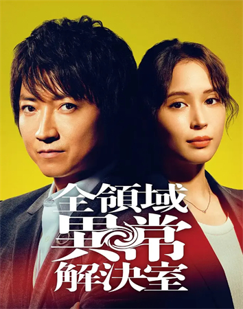 全領域異常解決室