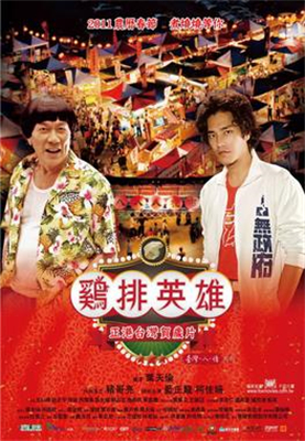 《雞排英雄》