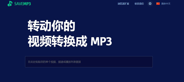 YouTubeMP3下載在線工具,SaveMP3