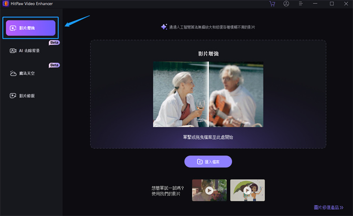 匯入模糊影片到hitpaw軟體以獲取清晰結果