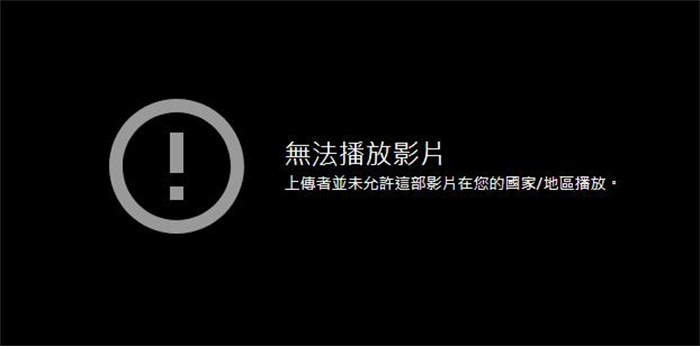 區域限制或版權問題
