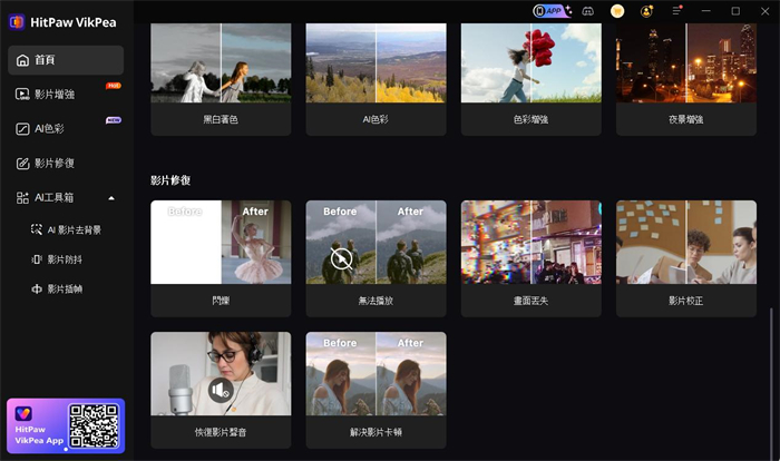 HitPaw VikPea提升影片音質