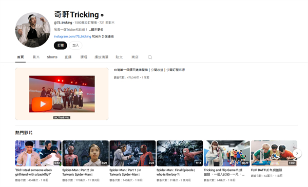 奇軒Tricking